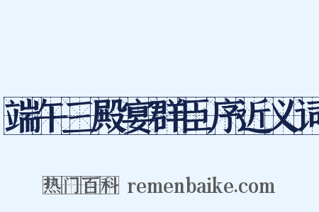 端午三殿宴群臣序近义词是什么意思的图片